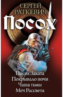 Сергей Раткевич - Посох. Посох Заката. Покрывало ночи. Чаша тьмы. Меч Рассвета обложка книги Сергей Раткевич - Посох. Посох Заката. Покрывало ночи. Чаша тьмы. Меч Рассвета обложка книги