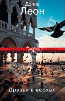 Донна Леон - Друзья в верхах обложка книги Донна Леон - Друзья в верхах обложка книги