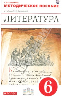 Литература. 6 класс. Методическое пособие к учебнику Курдюмовой Т. Ф. Вертикаль. ФГОС