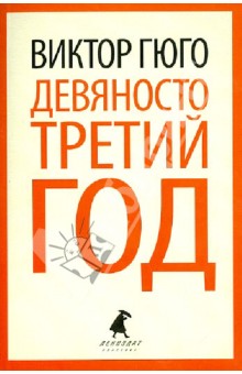 Виктор Гюго - Девяносто третий год обложка книги Виктор Гюго - Девяносто третий год обложка книги