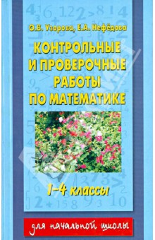 Узорова, Нефедова - Контрольные и проверочные работы по математике. 1-4-й классы обложка книги Узорова, Нефедова - Контрольные и проверочные работы по математике. 1-4-й классы обложка книги