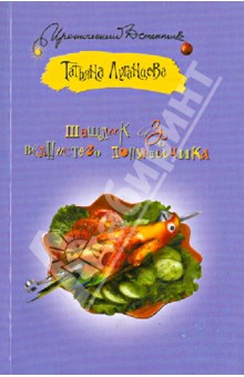 Татьяна Луганцева - Шашлык из волнистого попугайчика обложка книги Татьяна Луганцева - Шашлык из волнистого попугайчика обложка книги