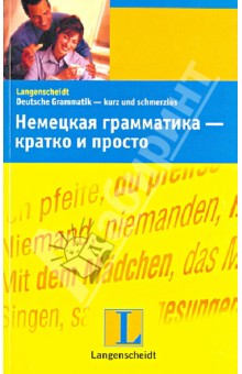 Немецкая грамматика - кратко и просто - Штиф, Штанг