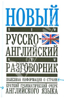 Новый русско-английский разговорник обложка книги Новый русско-английский разговорник обложка книги