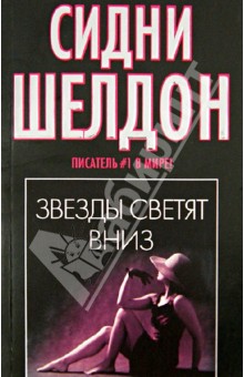 Сидни Шелдон - Звезды светят вниз обложка книги Сидни Шелдон - Звезды светят вниз обложка книги