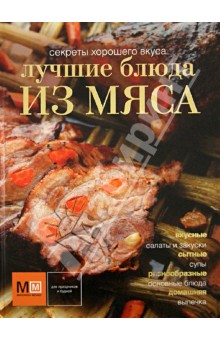 Лучшие блюда из мяса обложка книги Лучшие блюда из мяса обложка книги