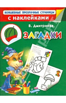 Валентина Дмитриева - Загадки обложка книги Валентина Дмитриева - Загадки обложка книги