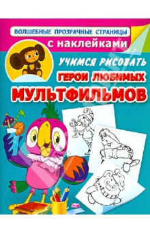 Учимся рисовать. Герои любимых мультфильмов