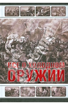 Все о холодном оружии - Павел Винклер