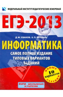 Ушаков, Якушкин - ЕГЭ-2013. Информатика. Самое полное издание типовых вариантов заданий обложка книги Ушаков, Якушкин - ЕГЭ-2013. Информатика. Самое полное издание типовых вариантов заданий обложка книги