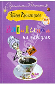 Блондинка на завтрак - Наталья Александрова