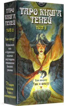 Барбара Мур - Таро Книга Теней. Том 2 "Как внизу" обложка книги Барбара Мур - Таро Книга Теней. Том 2 "Как внизу" обложка книги