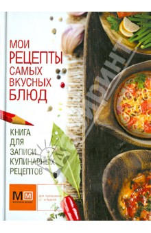 Книга для записи кулинарных рецептов обложка книги Книга для записи кулинарных рецептов обложка книги