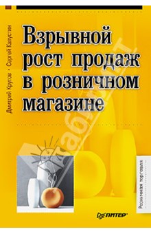 Крутов, Капустин - Взрывной рост продаж в розничном магазине обложка книги Крутов, Капустин - Взрывной рост продаж в розничном магазине обложка книги