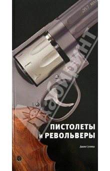 Пистолеты и револьверы - Джим Супица Пистолеты и револьверы - Джим Супица