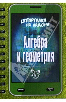 Алгебра и геометрия - Олег Филатов