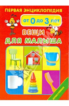 Первая энциклопедия. Вещи для малыша. Набор из 33 карточек обложка книги Первая энциклопедия. Вещи для малыша. Набор из 33 карточек обложка книги