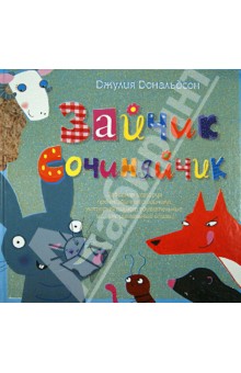 Джулия Дональдсон - Зайчик Сочиняйчик. Забавная история про необычного зайчика, который пишет удивительные стихи обложка книги