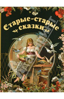 Старые-старые сказки обложка книги Старые-старые сказки обложка книги