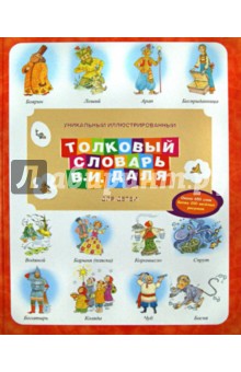 Уникальный иллюстрированный толковый словарь В. И. Даля для детей