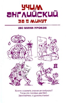 Учим английский за 5 минут. 280 мини-уроков