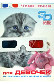 Для девочек (+3D-очки) обложка книги Для девочек (+3D-очки) обложка книги