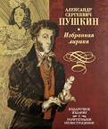 Избранная лирика