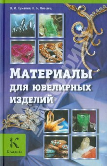 Куманин, Лившиц - Материалы для ювелирных изделий обложка книги Куманин, Лившиц - Материалы для ювелирных изделий обложка книги