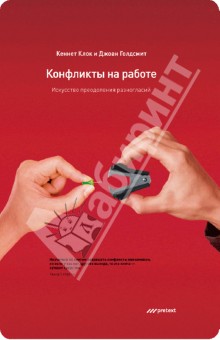 Конфликты на работе. Искусство преодоления разногласий