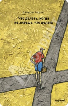 Джонатан Херринг - Что делать, когда не знаешь, что делать обложка книги Джонатан Херринг - Что делать, когда не знаешь, что делать обложка книги