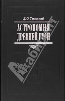 Астрономия Древней Руси - Даниил Святский