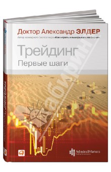 Трейдинг: Первые шаги - Александр Элдер