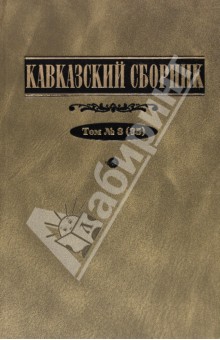 Кавказский сборник. Том 3 - Дегоев, Захаров, Арапов