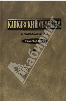 Кавказский сборник. Том 5 - Дегоев, Захаров, Арапов