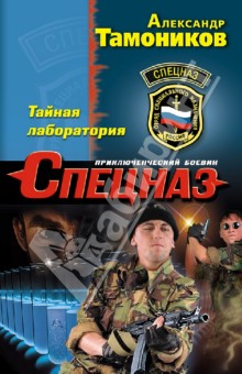 Александр Тамоников - Тайная лаборатория обложка книги Александр Тамоников - Тайная лаборатория обложка книги
