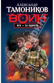 Все - за одного - Александр Тамоников
