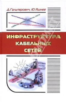 Инфраструктура кабельных сетей - Гальперович, Яшнев