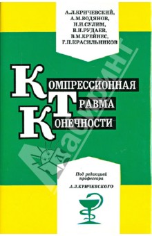 Компрессионная травма конечности. Сборник статей - Кричевский, Сулим, Водянов