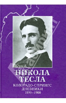 Колорадо-Спрингс. Дневники. 1899-1900 - Никола Тесла