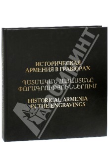 Историческая Армения в гравюрах - Арцруни, Василенко