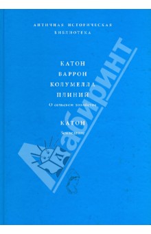 Катон, Варрон, Колумелла, Плиний. О сельском хозяйстве. Катон. Земледелие