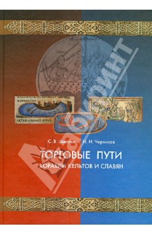 Торговые пути, корабли кельтов и славян - Цветков, Черников