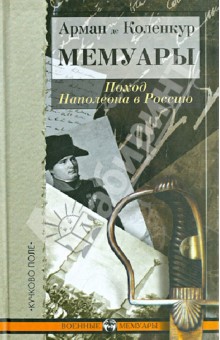 Мемуары. Поход Наполеона в Россию