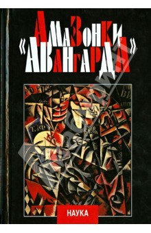 Амазонки авангарда