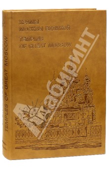 Храмы Москвы Великой - Павлов, Васильев, Сорин