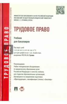 Трудовое право. Учебник для бакалавров