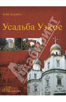 Михаил Коробко - Усадьба Узкое обложка книги Михаил Коробко - Усадьба Узкое обложка книги
