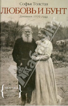 Любовь и бунт. Дневник 1910 года - Софья Толстая