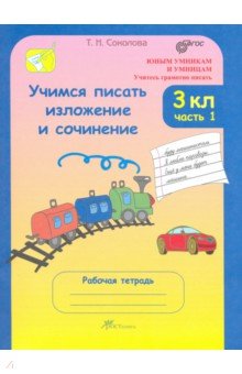 Татьяна Соколова - Учимся писать изложение и сочинение. 3 класс. Рабочие тетради. В 2-х частях. ФГОС обложка книги Татьяна Соколова - Учимся писать изложение и сочинение. 3 класс. Рабочие тетради. В 2-х частях. ФГОС обложка книги
