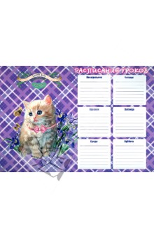 Расписание уроков "МИЛЫЙ КОТЕНОК" (29855) Расписание уроков "МИЛЫЙ КОТЕНОК" (29855)